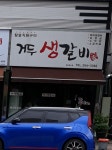 거두생갈비