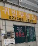 귀빈공인중개사사무소