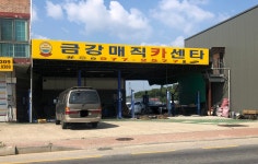 금강매직카센타