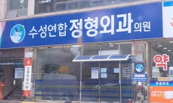 수성연합정형외과의원