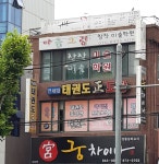 연세대 태권도 정도장