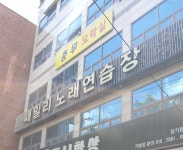 패밀리노래연습장