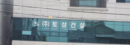 토성건설