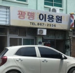 광명이용원