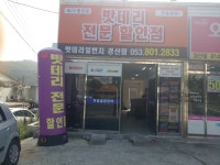 스카이밧데리 경산점