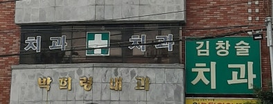김창술치과의원