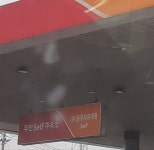 SK엔크린 동우석유 우진주유소