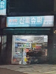 나들가게산록슈퍼