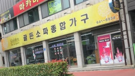 골든쇼파종합가구