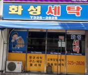 화성3차세탁