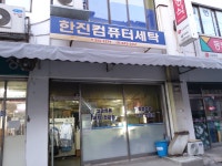 한진컴퓨터세탁