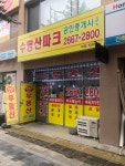 수명산파크공인중개사사무소