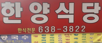 한양식당