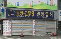 관동사