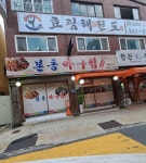 본동아구찜