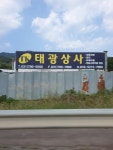 태광상사