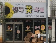 행복꽃화원