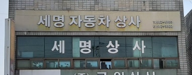 세명자동차상사