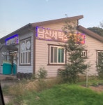 남산세탁소