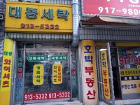 대동세탁소
