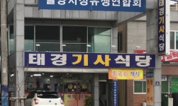 태경기사식당