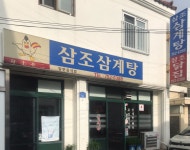 삼조삼계탕삼조닭집