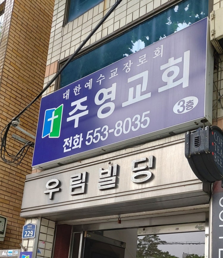 주영교회 사진 1