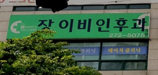 장이비인후과의원