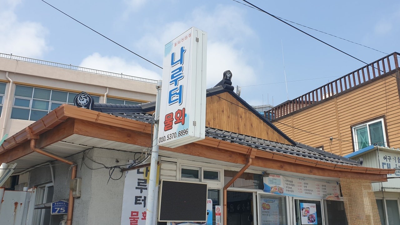 나루터물회