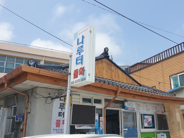 나루터물회