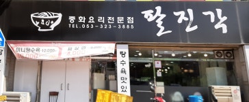 팔진각 중식당