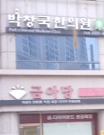 박창국한의원