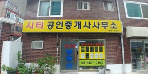 시티 공인중개사사무소