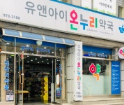 유앤아이온누리약국