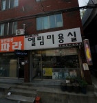 엘림미용실
