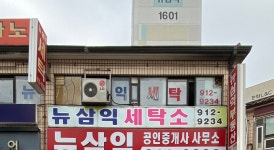 뉴삼익세탁소