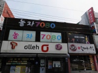놀자7080