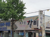 북수원갈비