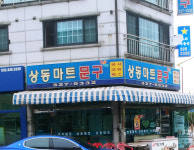 상동마트문구