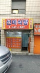 선미식당