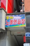 풍차노래연습장
