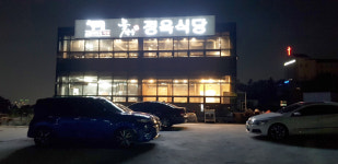 꽃담우 정육식당 원주본점