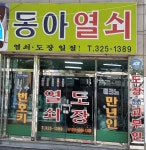 동아열쇠