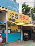 우정카센타