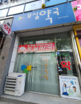 무실약국