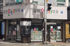 유한온누리약국