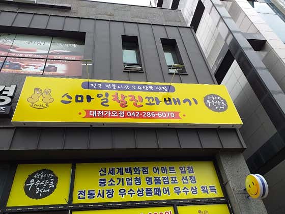 스마일찰진꽈배기 대전가오점 사진