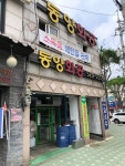 동양화공