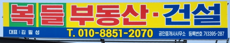 복들부동산공인중개사사무소