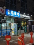 한울세탁